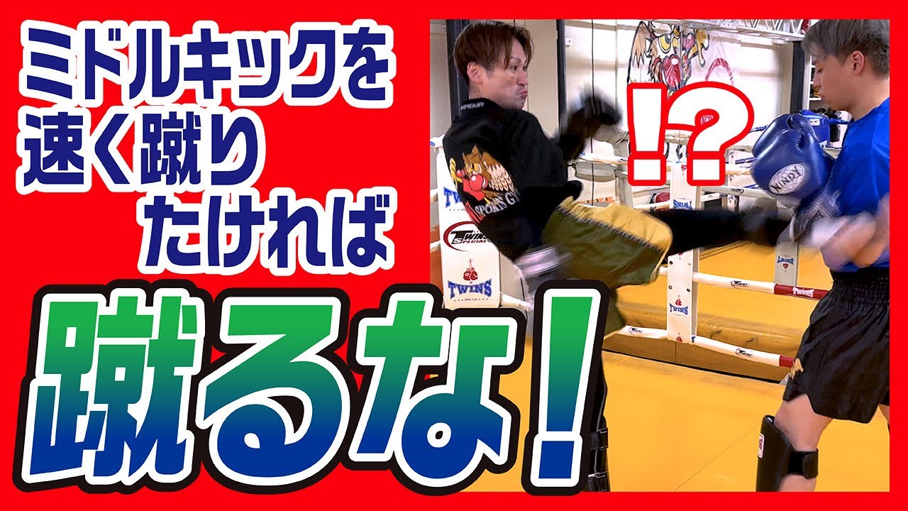 【意外】ミドルキックを速く蹴りたければ蹴るな！