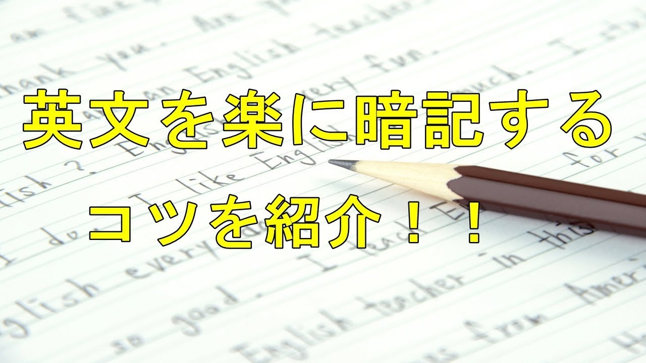 必見 英文を効率よく 楽に覚える方法を紹介 Youtube