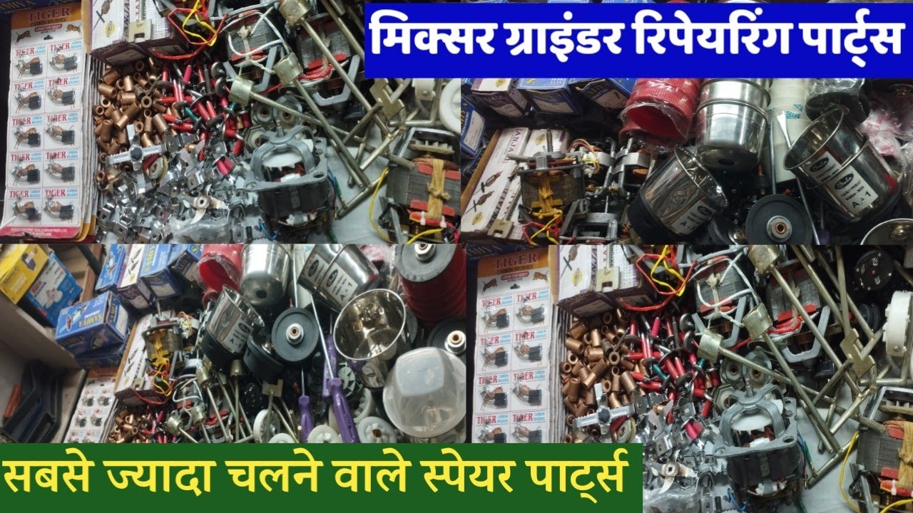 मिक्सर ग्राइंडर रिपेयरिंग में लगने वाले स्पेयर पार्ट्स llMixer Grinder spare parts llMixer Repairing