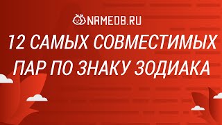 12 самых совместимых пар по знаку Зодиака