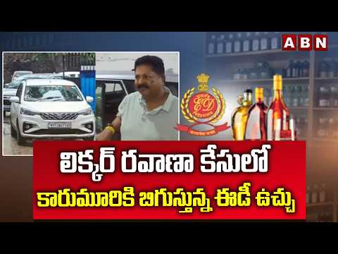 లిక్కర్ రవాణా కేసులో కారుమూరికి బిగుస్తున్న ఈడీ ఉచ్చు | Karumuri In AP Liquor Scam | ABN Telugu