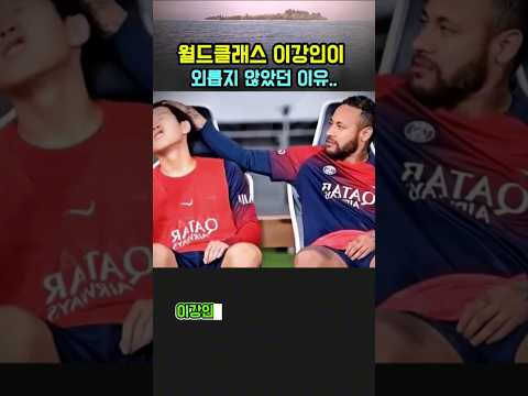월드클래스 이강인이 외롭지 않았던 이유 #네이마르 #psg #축구
