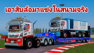 จะเป็นยังไง!! ถ้าผมเอารถสิบล้อมาแข่งในสนามจริง? - Farming simulator 19