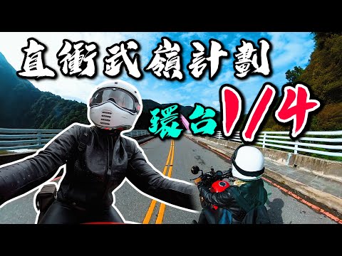 《最艾旅行》直衝武嶺1/4環台計畫 成功了嗎？#北橫 #中橫 #武嶺 #重機環台