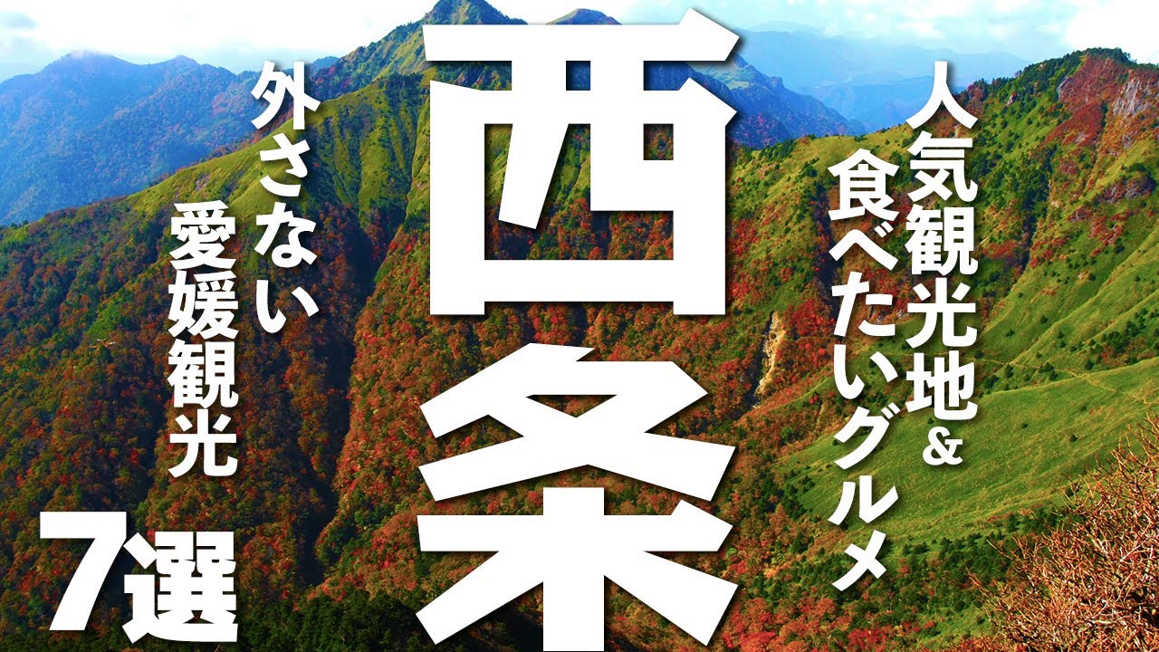 【愛媛観光/グルメ】西条市の人気観光スポットと食べてみたいグルメ７選