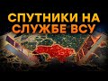 СПУТНИКИ-ШПИОНЫ Украины: РОССИИ такое и НЕ СНИЛОСЬ