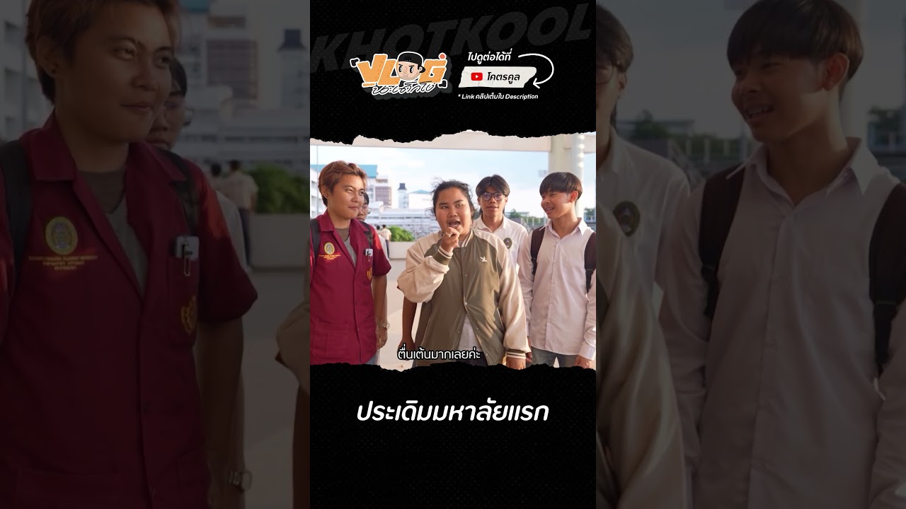 น้อง ๆ แต่ละคนคือเลิศมาก #VLOGนะเด็กโง่ #KKCampus #KKCampusครั้งที่1 #โอ๊ตปราโมทย์ #โคตรคูล