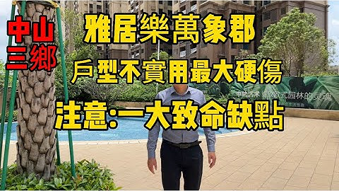 中山三鄉雅居樂萬象郡|一大致命硬傷後期很難改變|如接受缺點退休自住冇問題#中山 #中山買樓 #大灣區置業 #大灣區樓市 #珠海 #中山三鄉 - 天天要聞