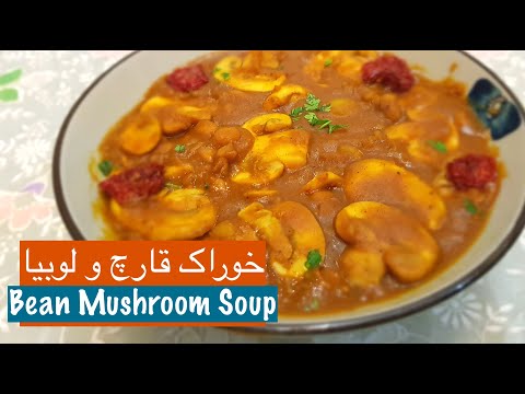 تصویری: بورچ تسارسکی همراه با قارچ ، گوشت و لوبیا