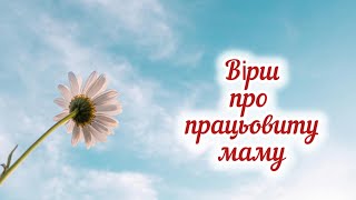 КИМ МИ СТАЛИ - МАМИНА ЗАСЛУГА! Повчальна історія про сина і маму. Автор О. Колодніцька