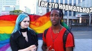 ОПРОС: Как вы относитесь к НЕФОРМАЛАМ? | к ГЕЯМ? || ЛГБТ?