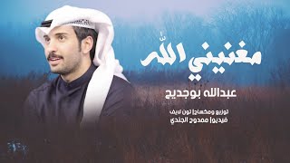 عبدالله بوجديح - مغنيني الله (حصرياً) | 2021