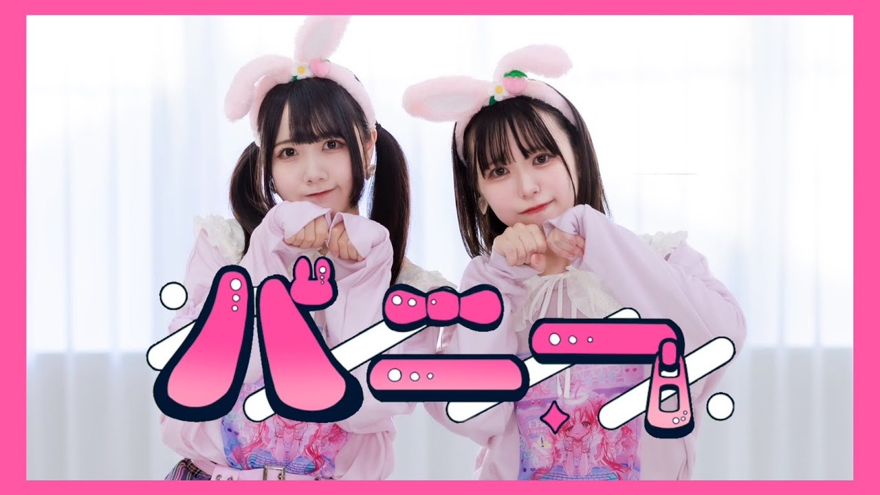 【岩咲ふう×しらす+】バニー【踊ってみた】