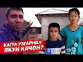 ЗУР! САРСОН БУЛГАН БОЛАЛАР УЙИДА КАТТА УЗГАРИШ!