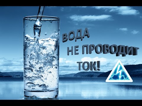 Видео: Питьевая вода проводит электричество?