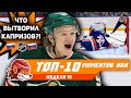 Безумный пас русского гения, Сорокин блистает и худший матч Калгари: Топ-10 моментов 19-й недели НХЛ