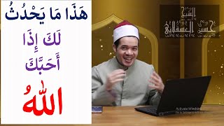 ماذا يحدث لك إذا أحبك الله رب العالمين؟