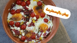 افكار سريعة و بسيطة للافطار بيض بالبسطرمة والخضار و الجبنة easy recipes for breakfast