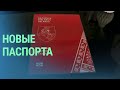 Паспорта для беларусских диссидентов: документы для тех, кто не может вернуться домой