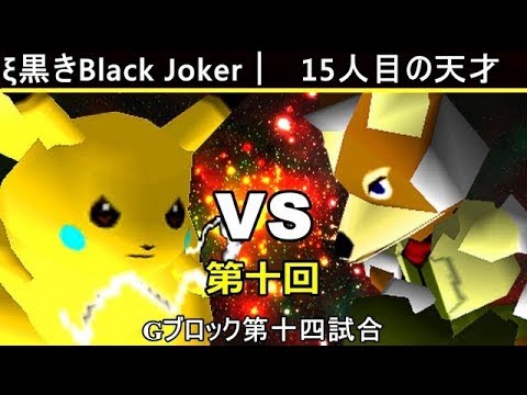 【第十回】64スマブラCPUトナメ実況【Gブロック第十四試合】