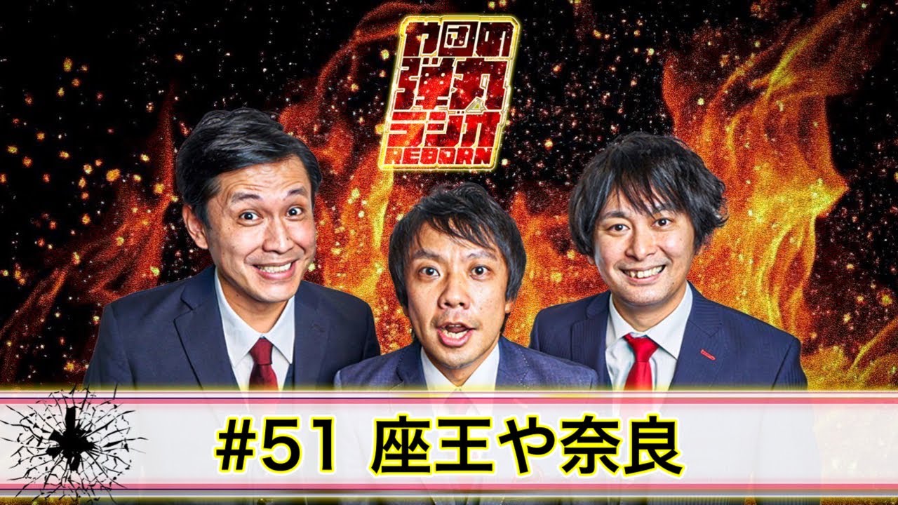 や団の弾丸ラジオREBORN #51 座王や奈良【や団】