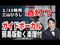 三山ひろし　酒灯り0　ガイドボーカル簡易版（動く楽譜付き）