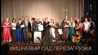 Вишневый Сад. Перезагрузка