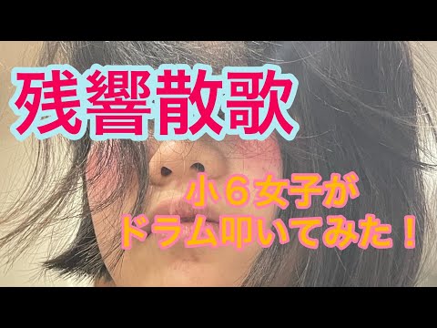 【鬼滅の刃】残響散歌/Aimer ドラムカバー【遊郭編】