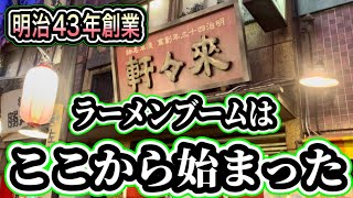 【淺草 來々軒】日本のラーメンブーム発祥のお店