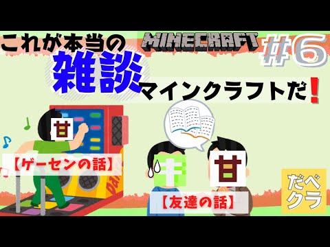 【マインクラフト】＃６ エンチャント部屋とゾンビトラップ作り！！ですが、動画内でほとんど映らんwww【だべクラ】【雑談】