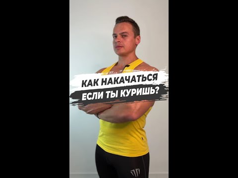 Как накачаться, если