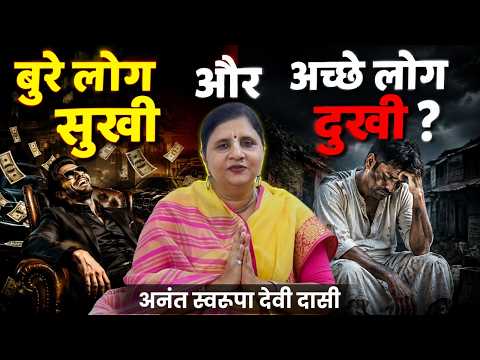बुरे लोग सुखी और अच्छे लोग दुखी क्यों देखे जाते हैं ? Why Do Bad People Seem Happy?