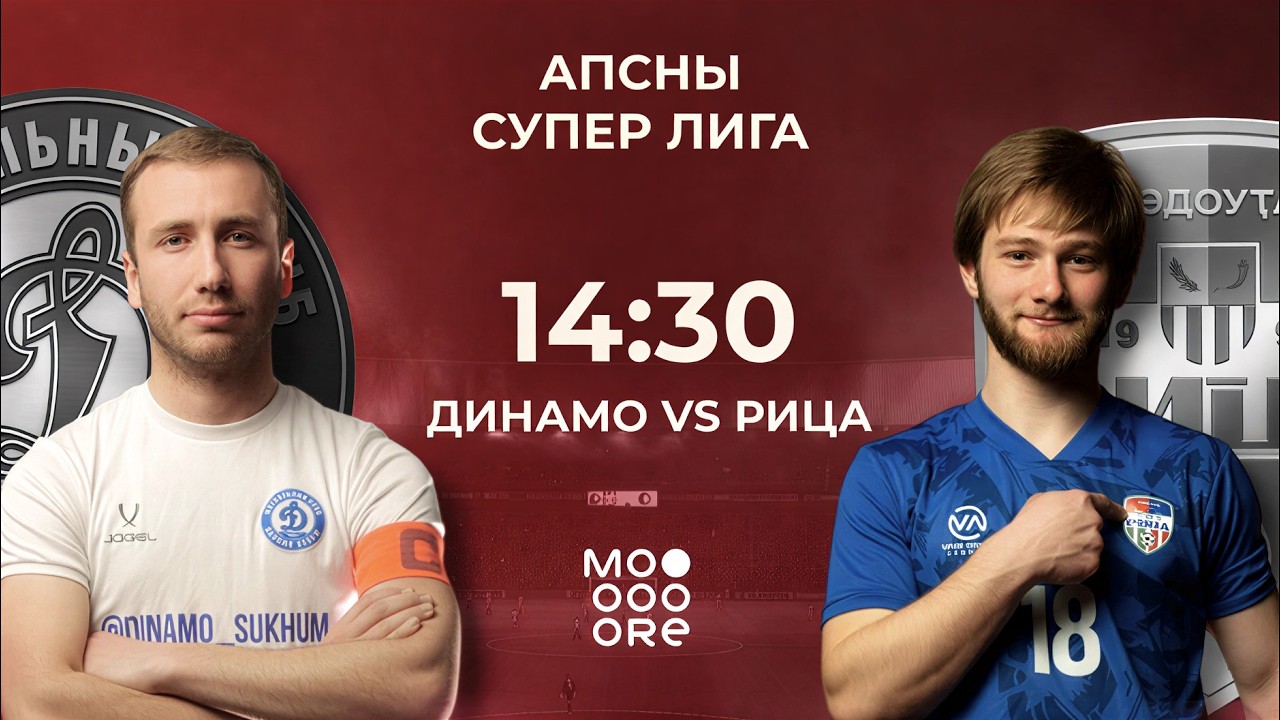Апсны Суперлига | Динамо - Рица | г. Сухум
