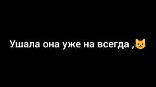 ты ее отпустил' она ушла ушла она уже на всегда она жила цвела для тебя #temnita love