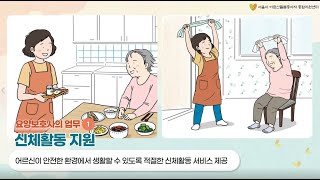 방문요양서비스 이용자 어르신과 돌봄가족을 위한 [좋은돌봄 가이드 애니메이션] Part 1. 그들이 궁금하다! 장기요양요원!