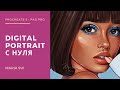 DIGITAL PORTRAIT С НУЛЯ ! РИСУЕМ ВМЕСТЕ . ВИДЕО-УРОК MARIA SW