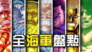 30000字一口氣看完全海軍盤點！卡普打穿海賊王舊時代！黃猿青雉赤犬截然不同的正義