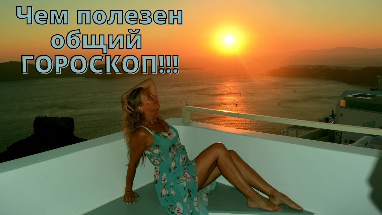 Чем полезен общий ГОРОСКОП!? - YouTube