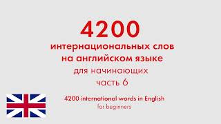 4200 интернациональных слов на английском языке для начинающих. Часть 6