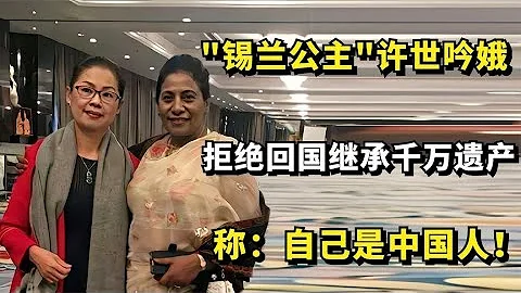 錫蘭公主許世吟娥：拒絕回國繼承千萬遺產，稱：自己是中國人！ - 天天要聞