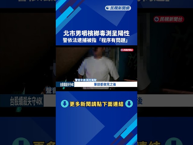 男"嚼檳榔"快篩出陽性堅稱未吸毒 警依法逮捕－民視新聞