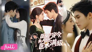 🍂 Multi Sub【醫女古穿今，夫人她醫術滿級】前世醫冠后宮今生穿成棄養千金！憑絕世醫術闖京圈，馴服桀驁惡犬未婚夫！#短劇完整版#短劇推薦#短劇#Drama#小言推文#古風#宮鬥#楊鵬丞\u0026葉鑫鑫