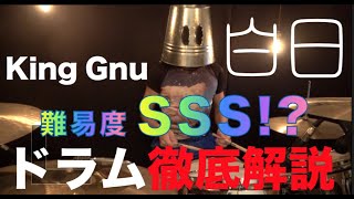【本人巡回済み】King Gnu「白日」(難易度SSS)【ドラム分析】
