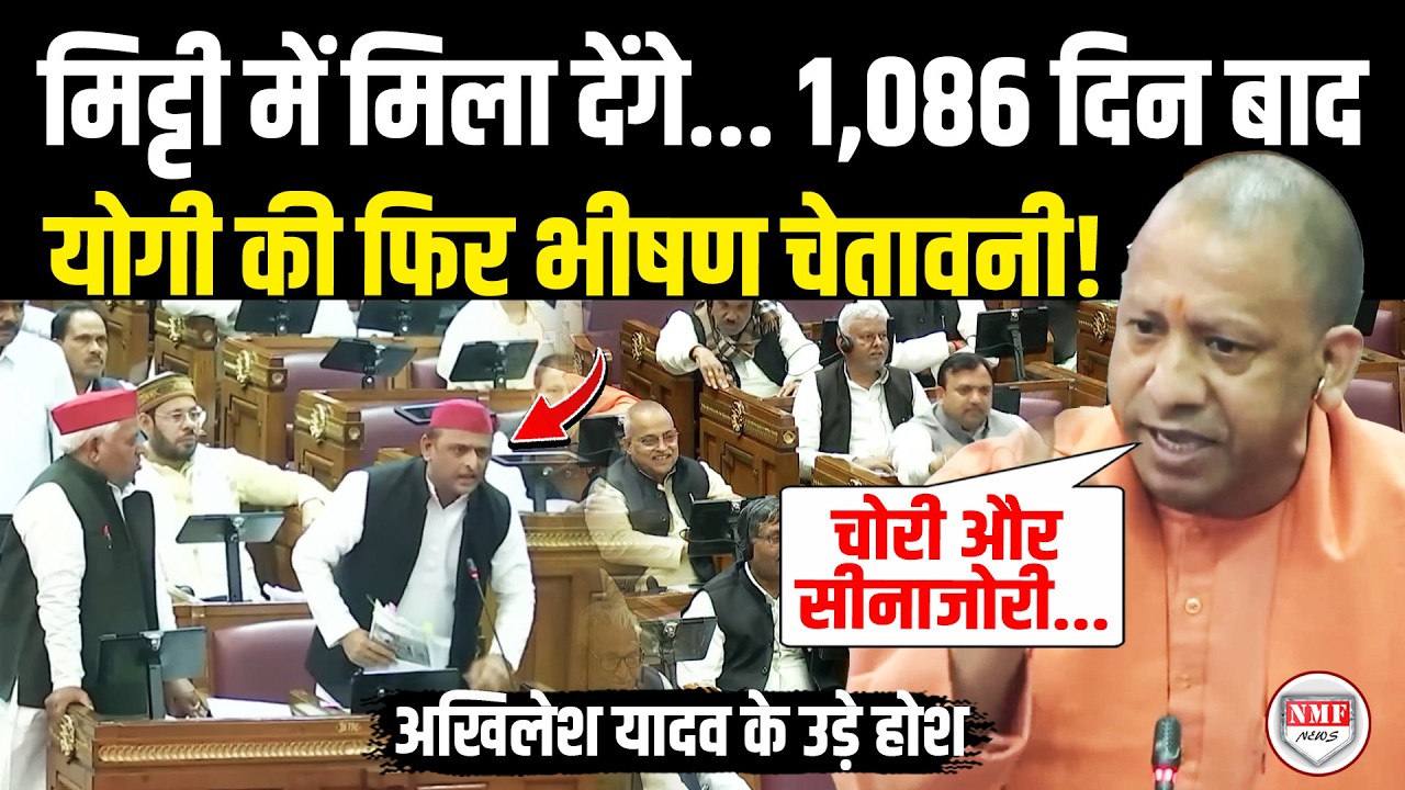 सदन में भड़के Yogi की भयंकर चेतावनी, कहा- 'मिट्टी में मिला देंगे'...Akhilesh Yadav हैरान! Yogi Angry