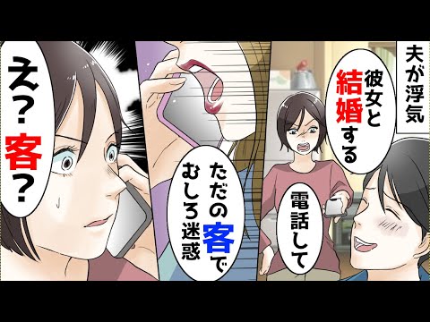 【漫画】浮気相手と結婚するから離婚という夫。数日後、夫「離婚は無しにしてやる」私「嬢に捨てられたのね、でも残念。もう離婚するから」
