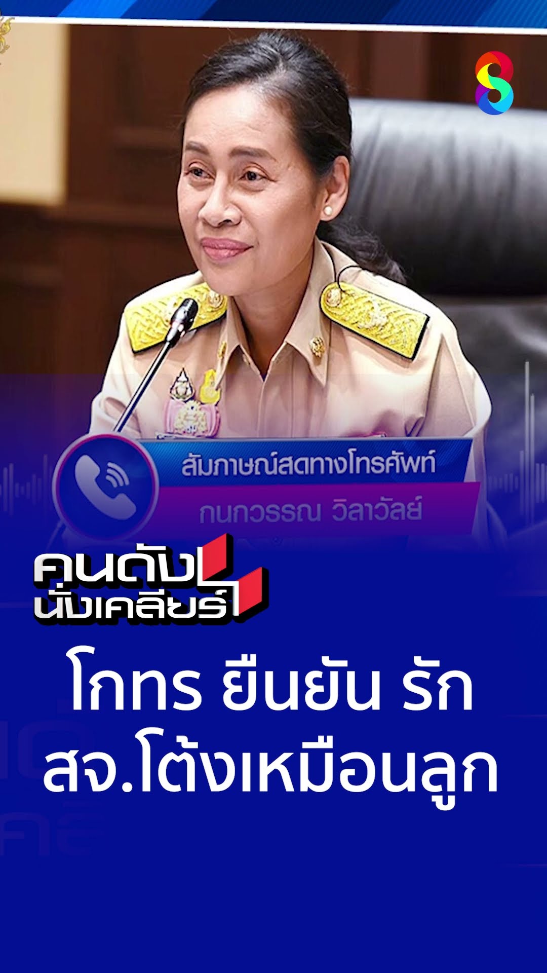 โกรทร ยืนยัน รัก สจ.โต้ง เหมือนลูก l คนดังนั่งเคลียร์