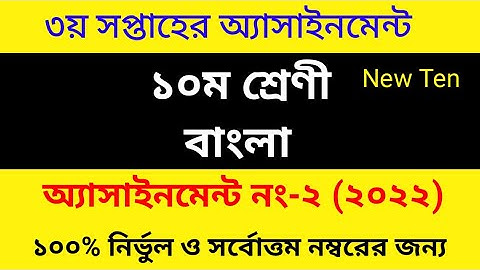 Class Ten 3rd Week Bangla Assignment Answer 2022 || দশম শ্রেণীর বাংলা অ্যাসাইনমেন্টের উত্তর ২০২২