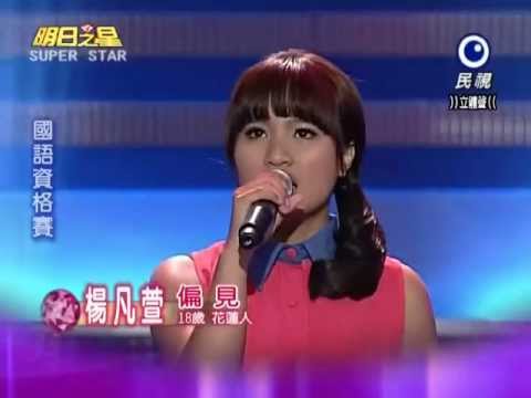 2012-09-22 明日之星-楊凡萱-偏見