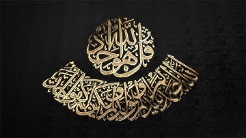Sura Al Ikhlas سورة الاخلاص surat alihlas 100 Mal mit herzhafter Stimme Surah Alichlas  so zärtlich