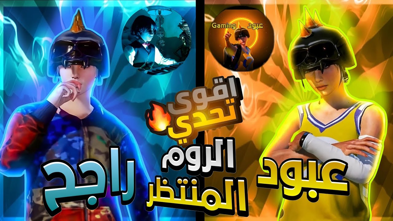 مواجهتي ضد عبود 🔥 الروم المنتظر 🤯 اقوى تحدي 🌟 راجح ضد عبود ☠️